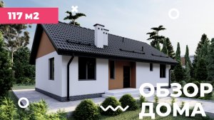 Обзор одноэтажного дома из газоблока 117 кв.м.
