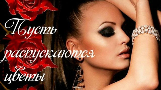 Пусть распускаются цветы - популярная песня