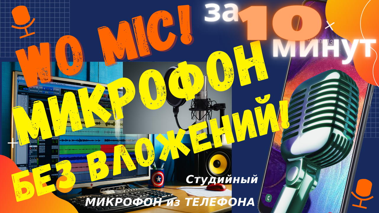 Микрофон за 0 руб.! Как использовать телефон как микрофон для компьютера смотреть онлайн