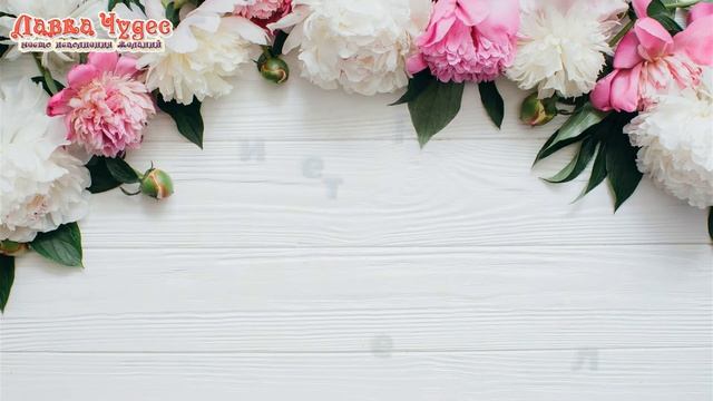 Аффирмации в подарок ко дню рождения сайта Лавка Чудес смотреть онлайн