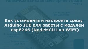 0001 Установка и настройка среды Arduino IDE для работы с esp8266 (S&A)