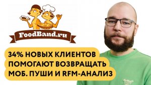 Вебинар Foodband «Как мобильные пуши и RFM-анализ помогают возвращать 34% новых клиентов»