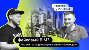 №6 В гостях у PRO ТИМ. Анатолий Кулаков. Фейковый BIM? Реалии цифровой стройки в 2024 году