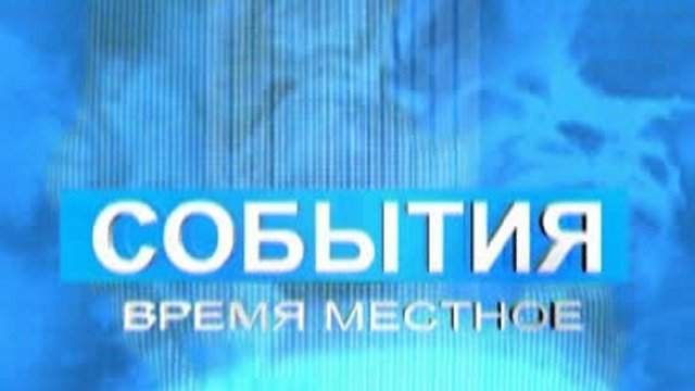 СОБЫТИЯ. Время местное. (Каневская)
