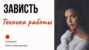 ЗАВИСТЬ // Как избавиться от зависти