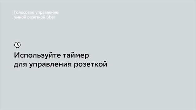 Как управлять умной розеткой Sber голосом.