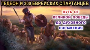 Гедеон и 300 еврейских спартанцев. Путь от великой победы до духовного поражения