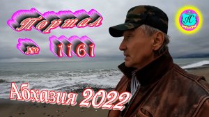 #Абхазия2022 ? 20 декабря❗Выпуск №1161❗ Погода от Серого Волка?вчера +13,0°?ночью +6°?море +14,3