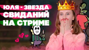 СТРИМ С ВЕБКОЙ! Все хотят с Юлей на свидание!