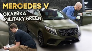Mercedes V - Военный цвет / Оклейка Military Green Hexis
