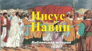 Иисус Навин.. (Библейская история, рассказ)