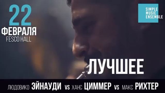 «Simple Music Ensemble»: Неоклассика • 22 февраля • «Fesco Hall»