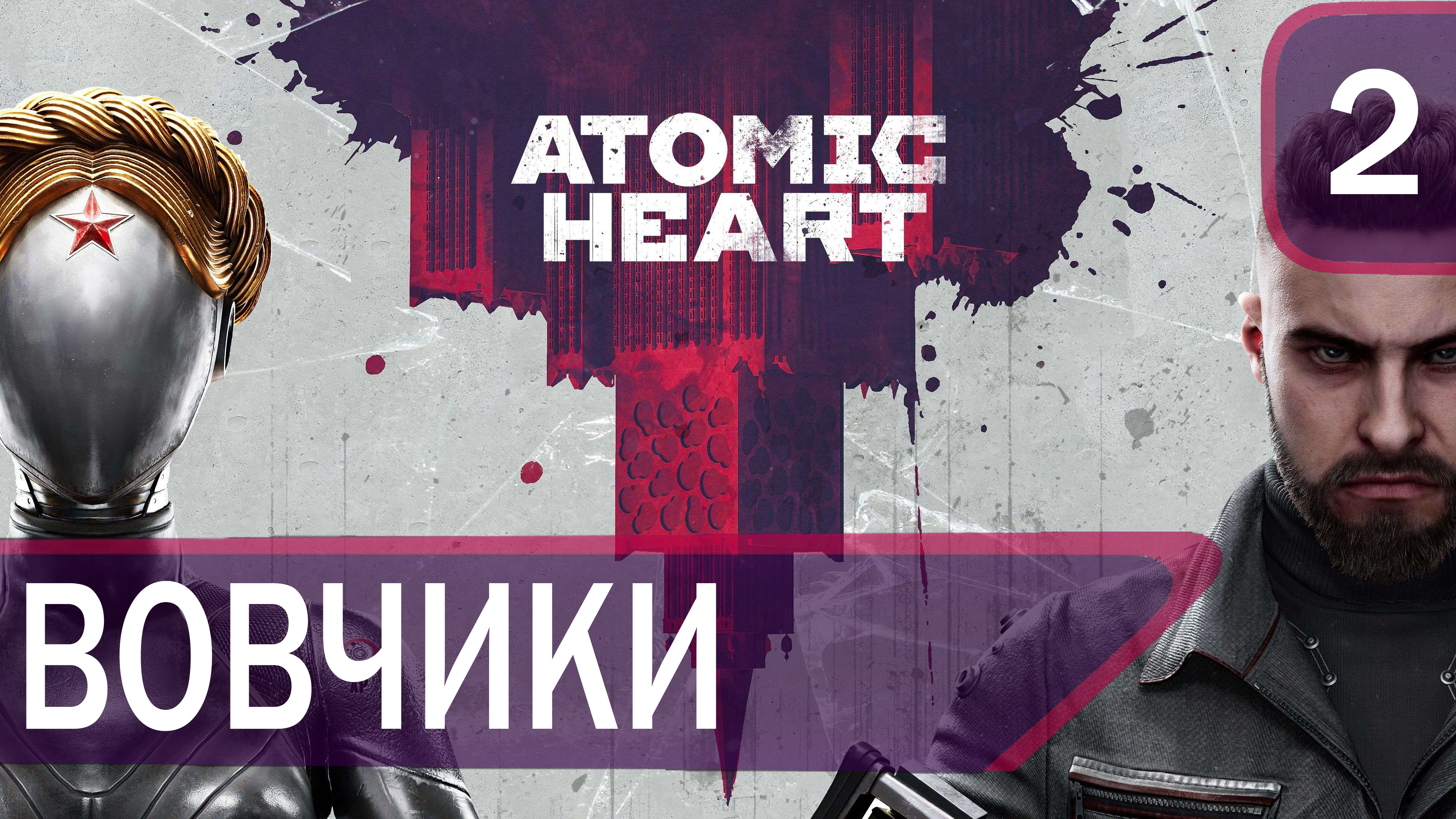 Прохождение Atomic Heart #2