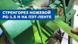 Ножевой стренгорез PG-1.5 H
