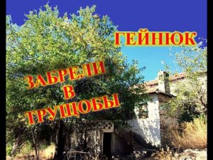 НА МЕСЯЦ В ТУРЦИЮ\КЕМЕР\ТРУЩОБЫ ГЕЙНЮКА\ИЩЕМ ТРОПУ\КУПИЛА Сим Карту.