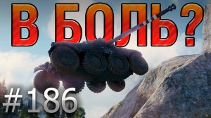 В БОЛЬ? Выпуск №186. ФРАНЦУЗСКИЙ ВОЛЧОК! EBR 105 на Тихом Берегу [World of Tanks]