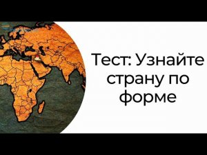 Географическая викторина - тест на знание политической географии