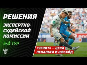Решения ЭСК по эпизодам матча «Зенит» – ЦСКА | 5-й тур Мир РПЛ