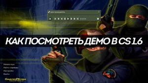 Как загрузить DEMO CS 1.6 ВК