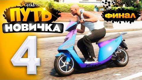 ПУТЬ НОВИЧКА до 1.000.000$ на GTA 5 RP - с НУЛЯ и БЕЗ ДОНАТА! ФИНАЛ! #4