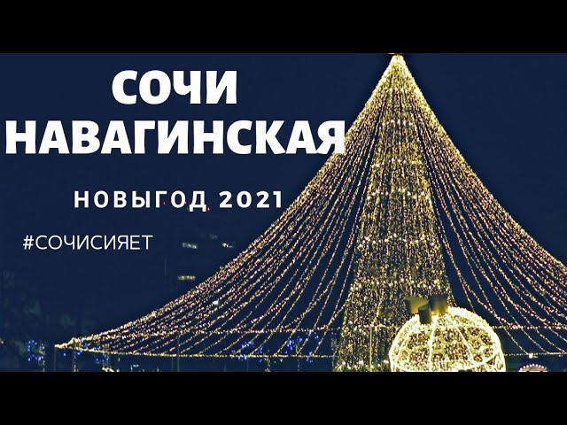 Сочи 2021 / НОВОГОДНИЙ СОЧИ  / Главная елка Сочи в видео 2021 #СочиСияет #сочи2021 #новогоднийсочи