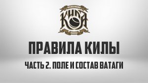 ПРАВИЛА КИЛЫ | Часть 2. Поле и состав ватаги