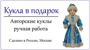 Снегурочка девочка Небольшая кукла в подарок на Новый год.mp4