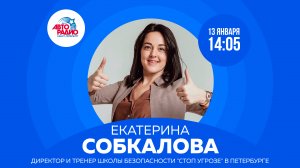 «Учить действовать, а не бояться». Директор школы безопасности Екатерина Собкалова на Авторадио