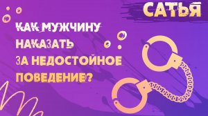 САТЬЯ * Как мужчину наказать за недостойное поведение1.mp4