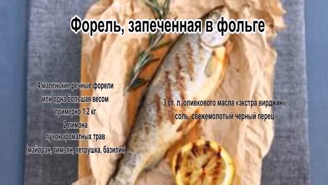 Приготовление форели.Форель, запеченная в фольге