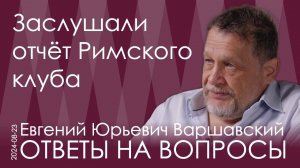 Евгений Варшавский. Отчёт Римского клуба: мировое правительство и стремление к самоуничтожению