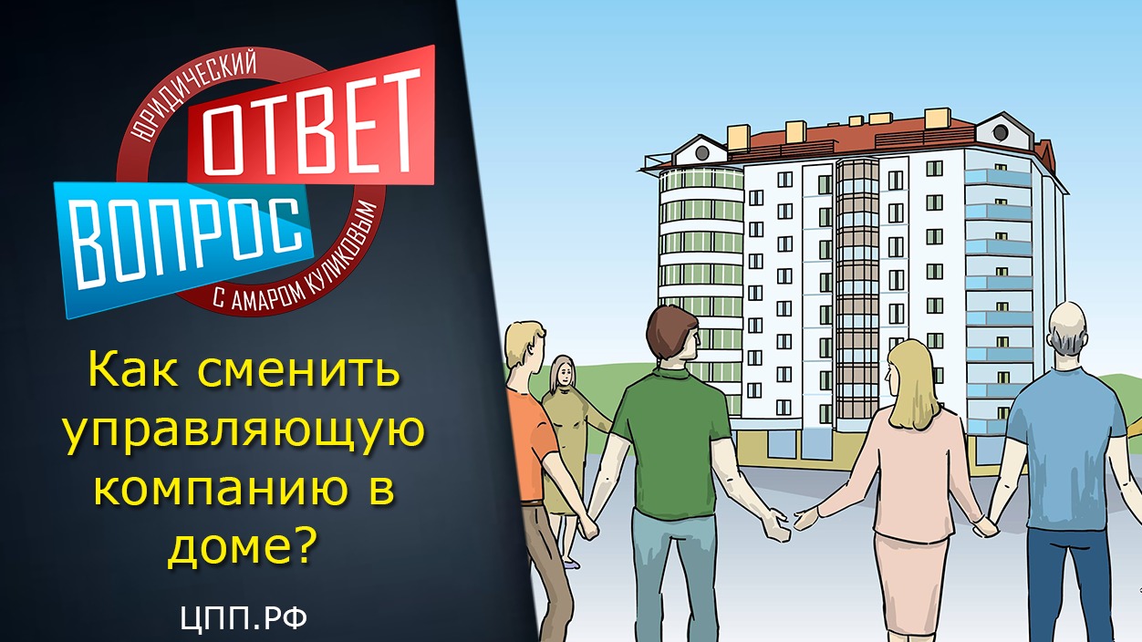Как сменить управляющую компанию?