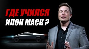 Где учился Илон Маск? Всё об образовании самого богатого человека нашего времени