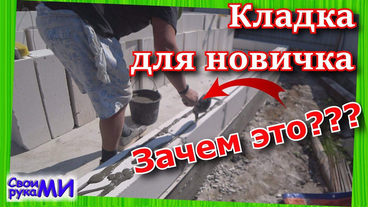Старт первого ряда ГАЗОБЛОКА, все секреты кладки своими руками.