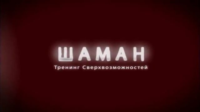 СВЕРХВОЗМОЖНОСТИ-2: ШАМАН (Тренинг Максима Темченко)