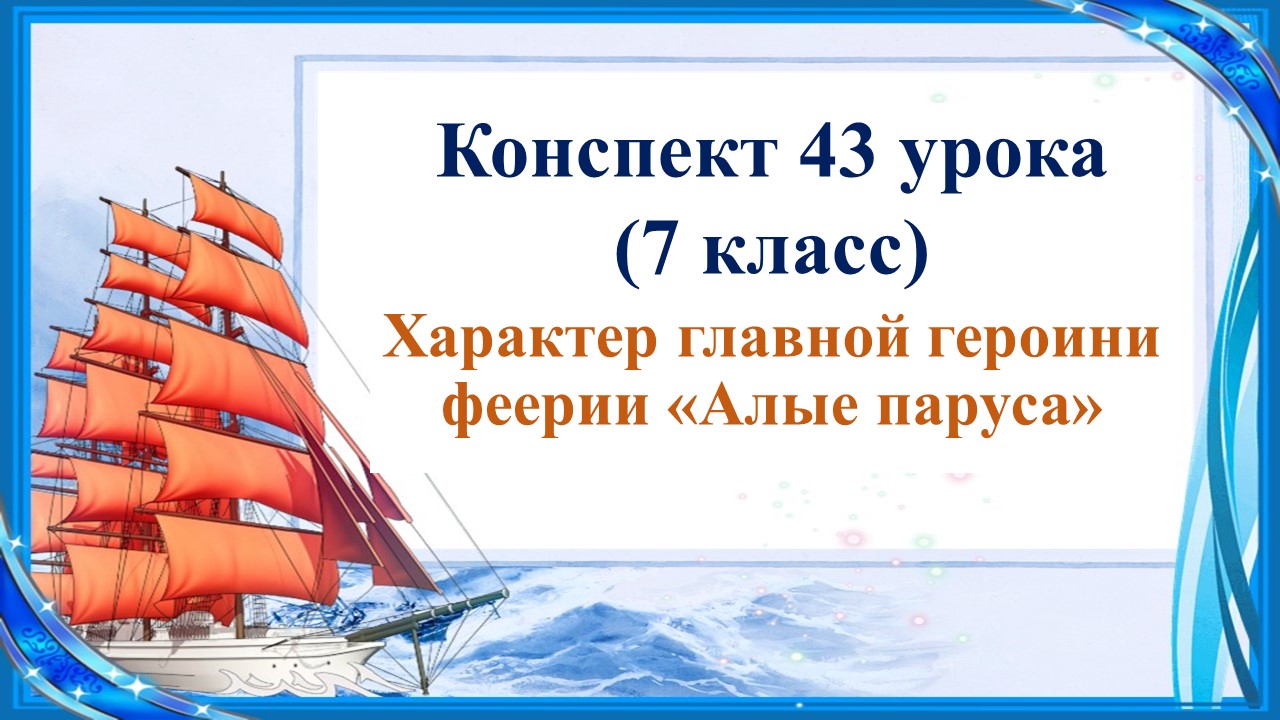 43 урок 3 четверть 7 класс. Характер главной героини феерии Грина «Алые паруса».