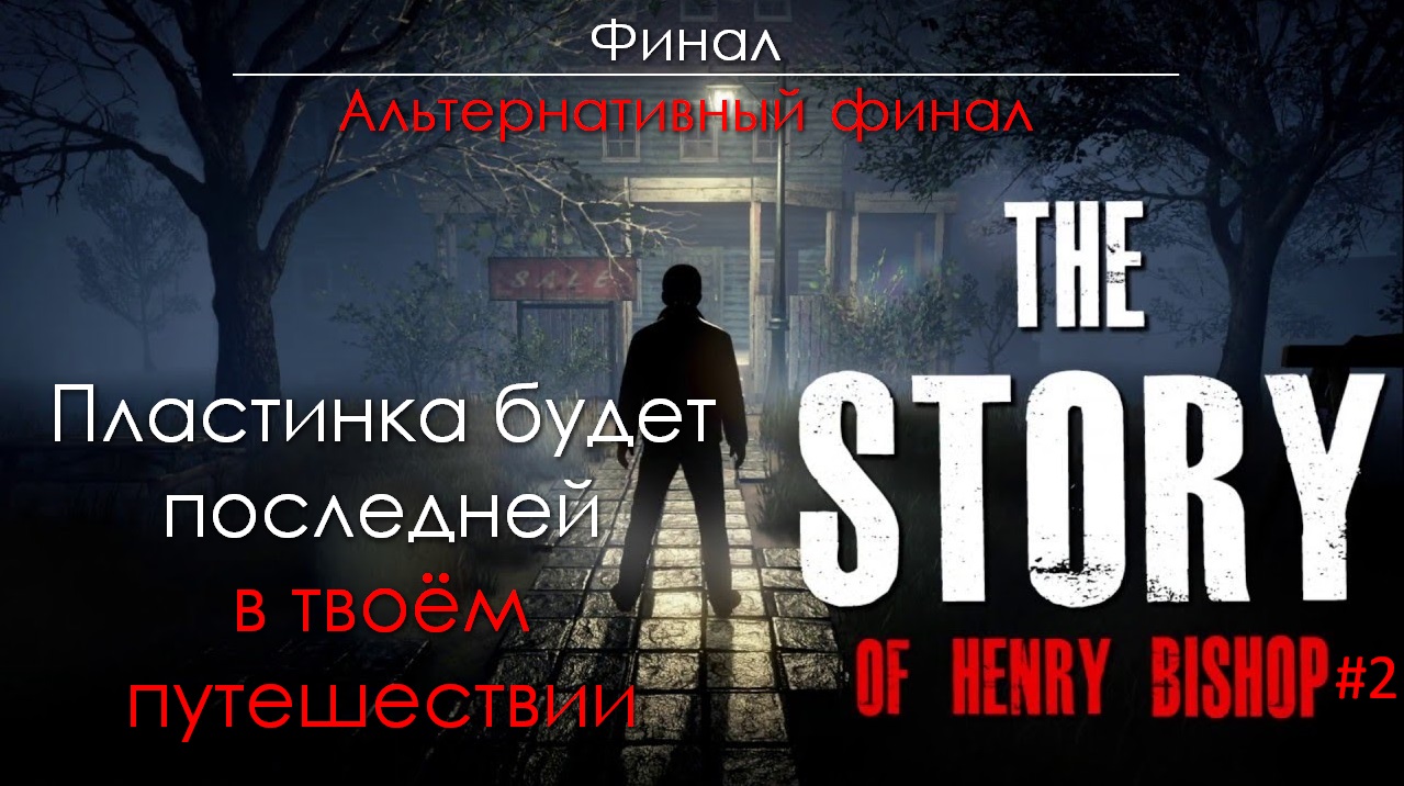 The Story of Henry Bishop (История Генри Бишопа) #2 / Пластинка будет последней в твоём путешествии