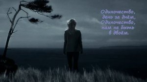 Одиночество - Ион Суручану