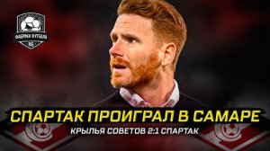 Завершился пятый тур группового раунда Кубка России. «Спартак» проиграл в Самаре «Крыльям Советов» (