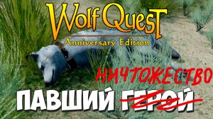 Против всех - СИЛЬНЕЕ ВСЕХ! WolfQuest: Anniversary Edition #96
