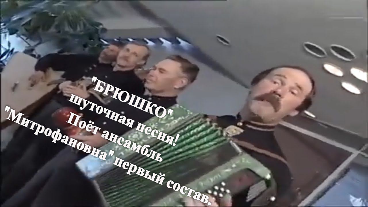 "БРЮШКО" шуточная песня! Поёт ансамбль "Митрофановна" первый состав