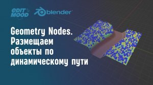 Geometry Nodes объекты по динамическому пути