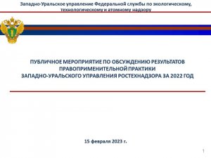 Обсуждение правоприменительной практики Западно-Уральского управления Ростехнадзора 15.02 2023г.