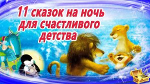 11 Сказок для счастливого детства | Аудиосказки на ночь для детей | Сказки на ночь | Сборник 24