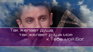 Как лань желает