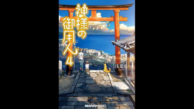 Асаба Нацу - Kamisama no Goyounin / Лакей Богов — Книга 4-я (читает: Adrenalin)@HermanPovolotskyi смотреть онлайн