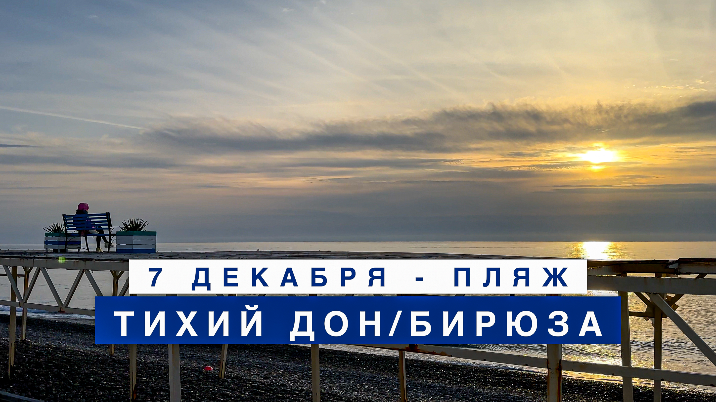 Обстановка на море сегодня в Лазаревском, 7 декабря, пляж Тихий Дон/Бирюза.