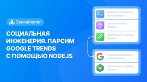 Король социалок: Социальная инженерия + Парсим Google Trends с помощью NodeJS