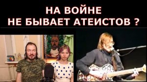 Не бывает атеистов на войне?