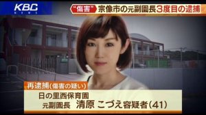 別の園児にも暴行、日の里西保育園・清原こづえ元副園長 3度目の逮捕